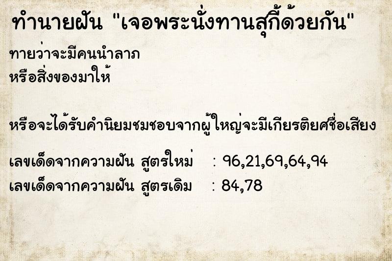 ทำนายฝันทำนายฝันเจอพระนั่งทานสุกี้ด้วยกัน