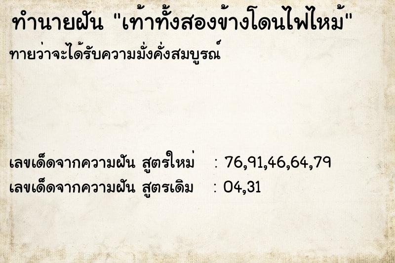 ทำนายฝันเท้าทั้งสองข้างโดนไฟไหม้ ทำนายฝันทำนายฝันเท้าทั้งสองข้างโดนไฟไหม้