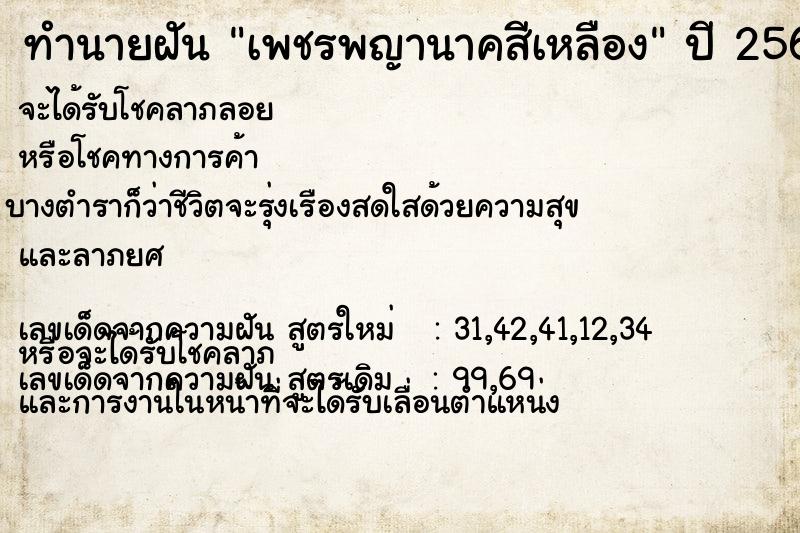 ทำนายฝัน เพชรพญานาคสีเหลือง