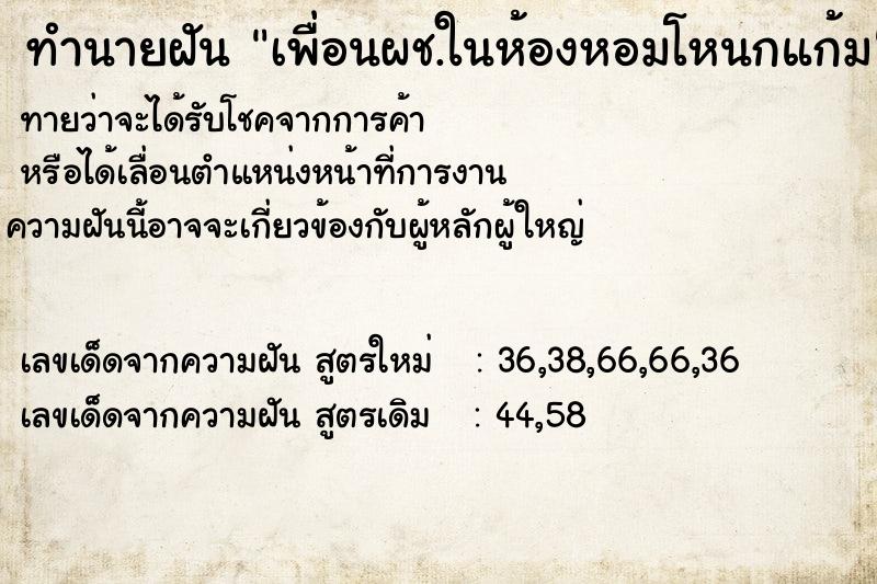 ทำนายฝัน เพื่อนผช.ในห้องหอมโหนกแก้ม ทำนายฝัน เพื่อนผช.ในห้องหอมโหนกแก้ม