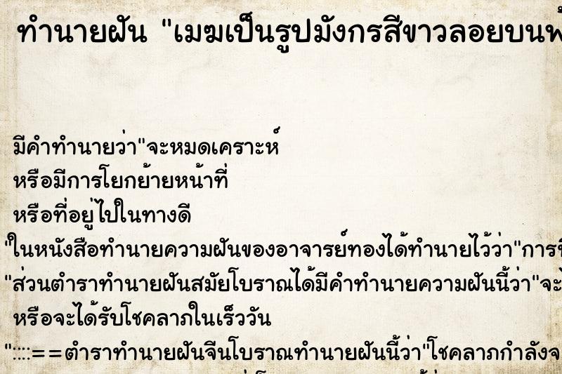 ทำนายฝัน เมฆเป็นรูปมังกรสีขาวลอยบนฟ้า ทำนายฝัน เมฆเป็นรูปมังกรสีขาวลอยบนฟ้า