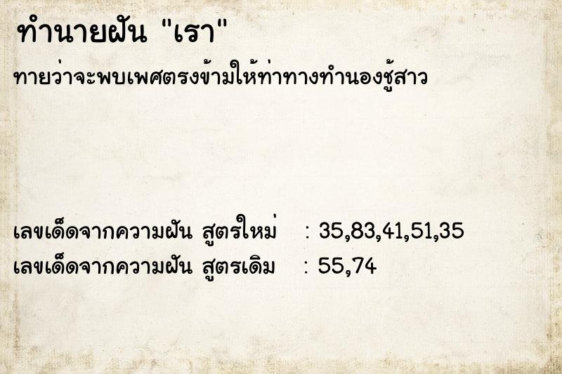 ทำนายฝัน เรา ทำนายฝัน เรา