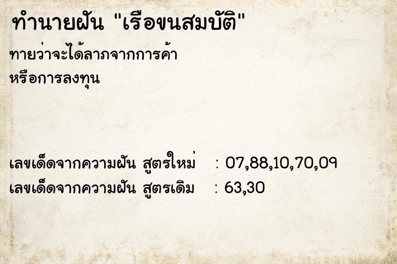ทำนายฝันทำนายฝันเรือขนสมบัติ