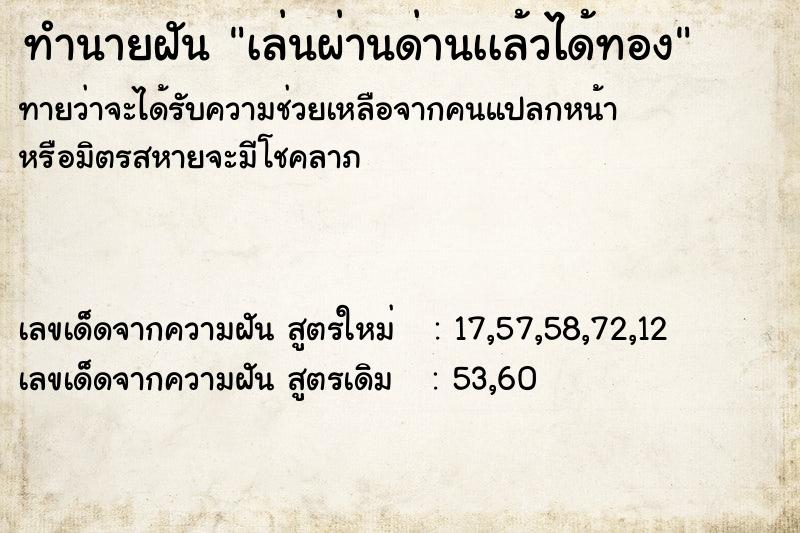 ทำนายฝันทำนายฝันเล่นผ่านด่านเเล้วได้ทอง