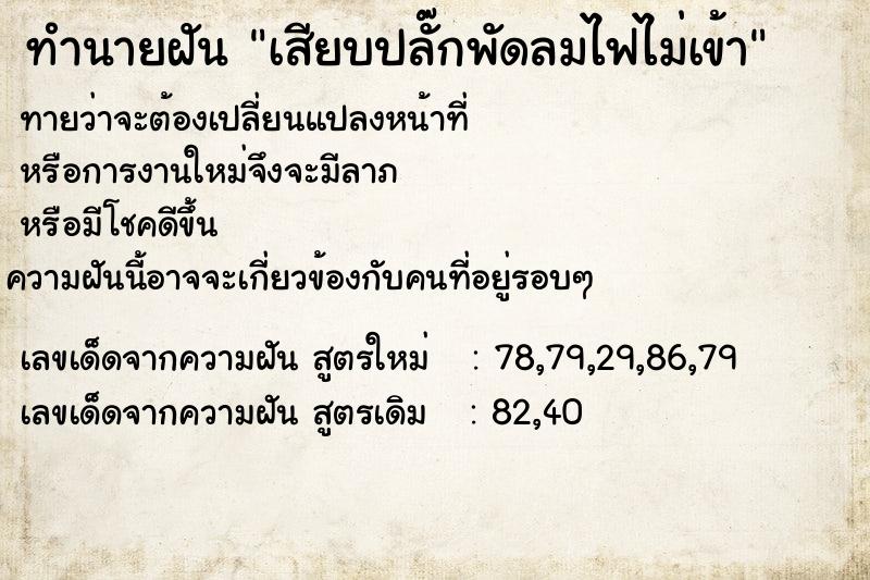 ทำนายฝันทำนายฝันเสียบปลั๊กพัดลมไฟไม่เข้า