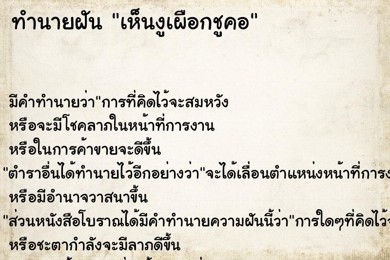 ทำนายฝัน เห็นงูเผือกชูคอ ทำนายฝัน เห็นงูเผือกชูคอ