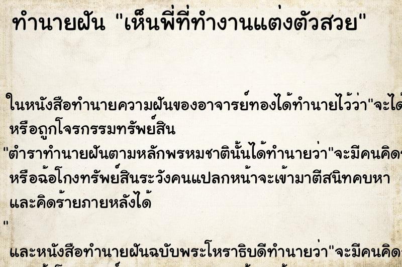 ทำนายฝันเห็นพี่ที่ทำงานแต่งตัวสวย ทำนายฝันทำนายฝันเห็นพี่ที่ทำงานแต่งตัวสวย