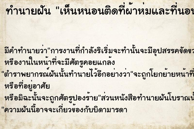 ทำนายฝันทำนายฝันเห็นหนอนติดที่ผ้าห่มและที่นอน