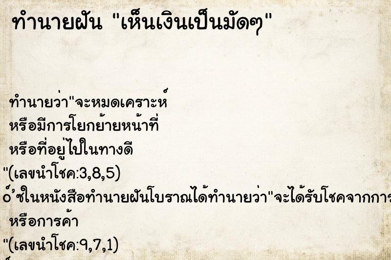 ทำนายฝันเห็นเงินเป็นมัดๆ ทำนายฝันทำนายฝันเห็นเงินเป็นมัดๆ