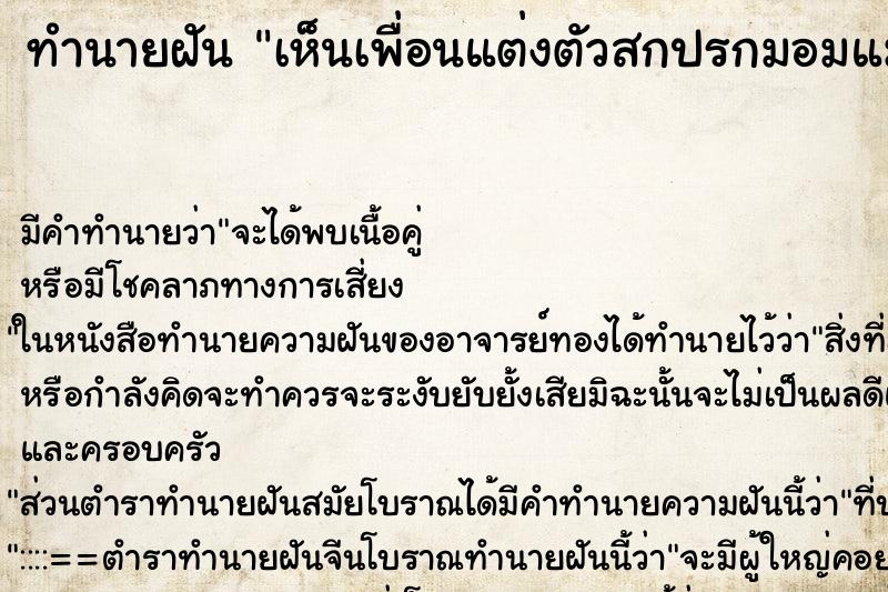 ทำนายฝัน เห็นเพื่อนแต่งตัวสกปรกมอมแมม ทำนายฝัน เห็นเพื่อนแต่งตัวสกปรกมอมแมม