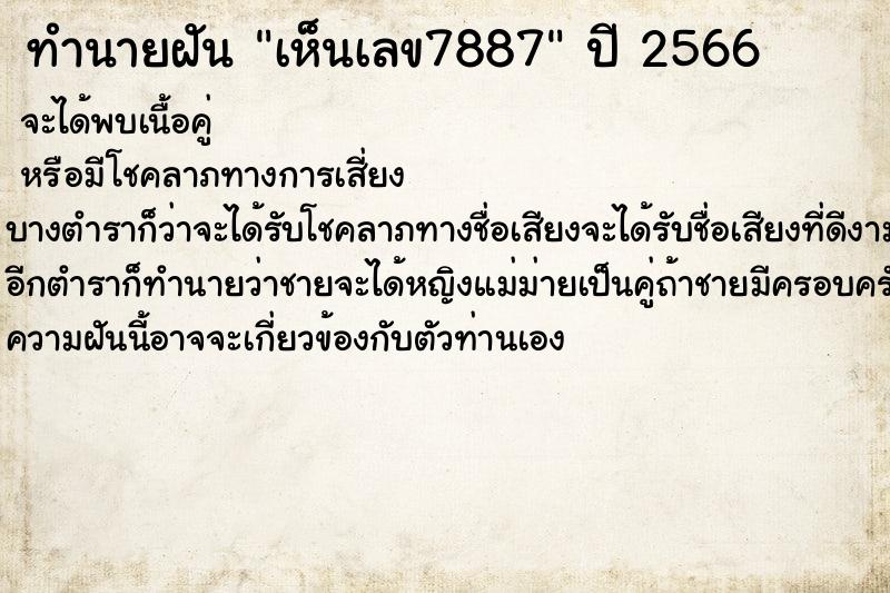 ทำนายฝัน เห็นเลข7887 ทำนายฝัน เห็นเลข7887