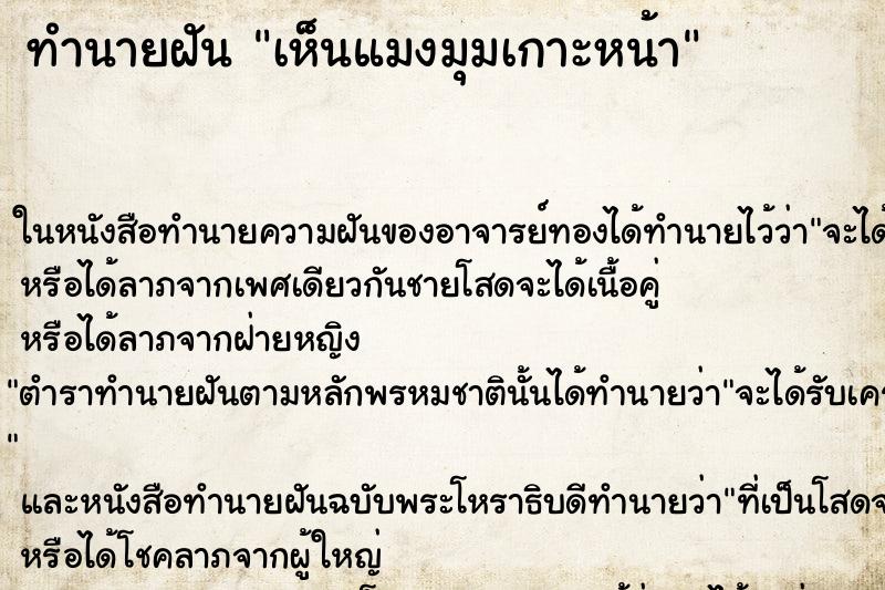 ทำนายฝันทำนายฝันเห็นแมงมุมเกาะหน้า