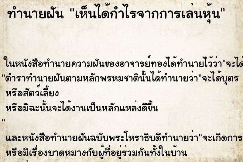 ทำนายฝัน เห็นได้กำไรจากการเล่นหุ้น ทำนายฝัน เห็นได้กำไรจากการเล่นหุ้น