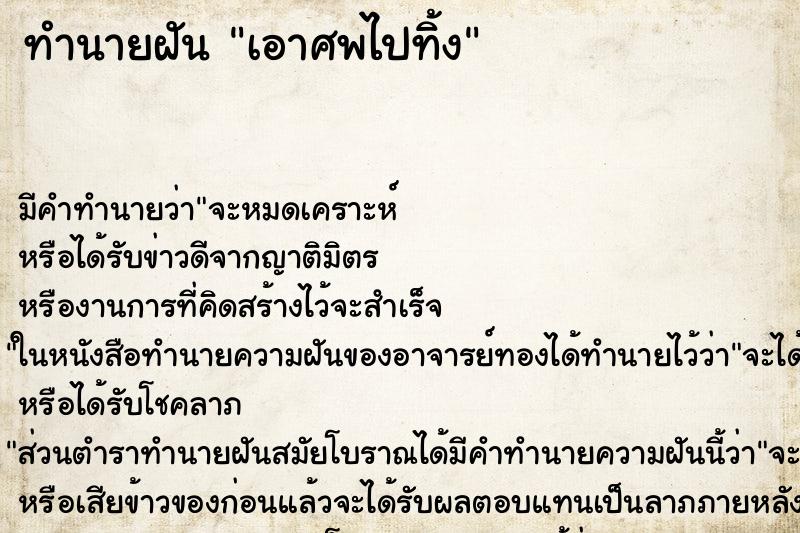 ทำนายฝัน เอาศพไปทิ้ง ทำนายฝัน เอาศพไปทิ้ง