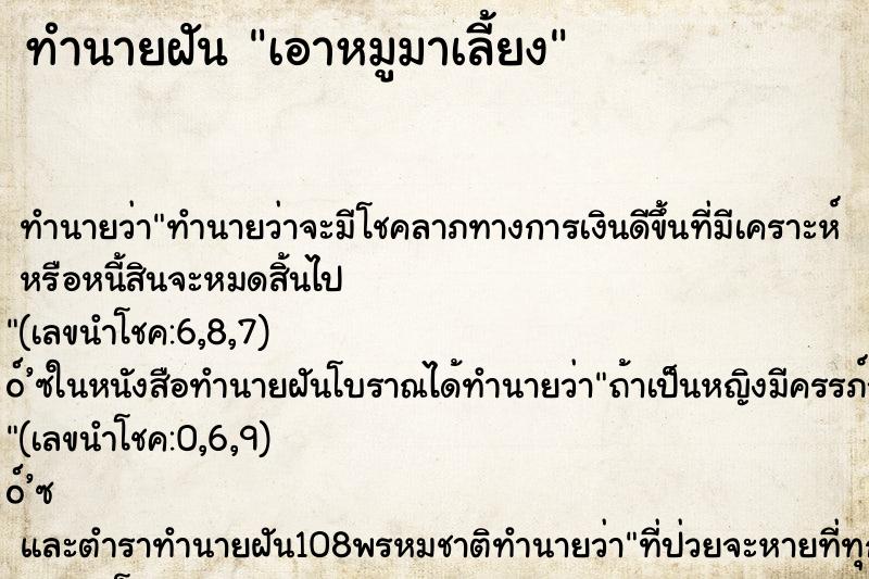ทำนายฝัน เอาหมูมาเลี้ยง ทำนายฝัน เอาหมูมาเลี้ยง