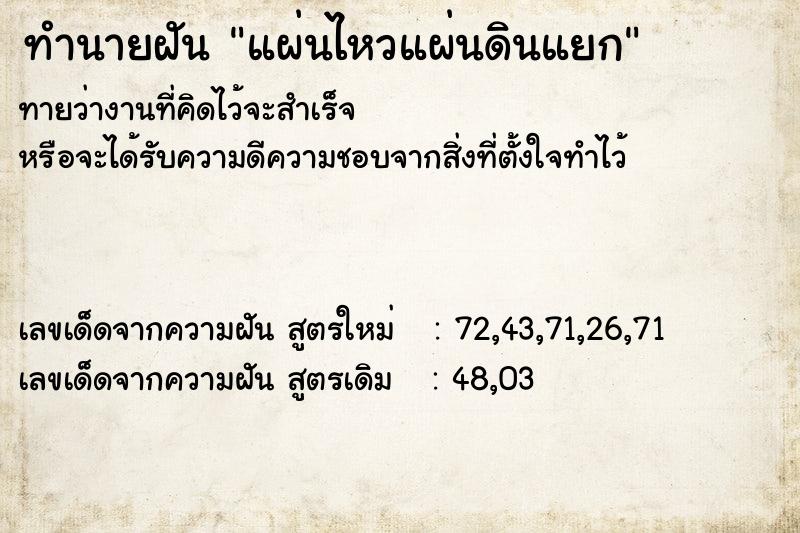 ทำนายฝันแผ่นไหวแผ่นดินแยก ทำนายฝันทำนายฝันแผ่นไหวแผ่นดินแยก