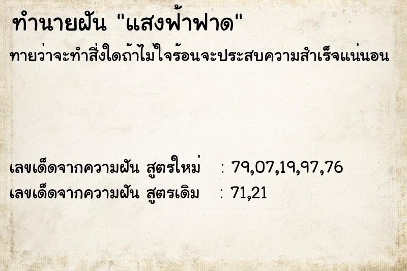 ทำนายฝันแสงฟ้าฟาด ทำนายฝันทำนายฝันแสงฟ้าฟาด