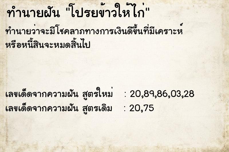ทำนายฝันทำนายฝันโปรยข้าวให้ไก่