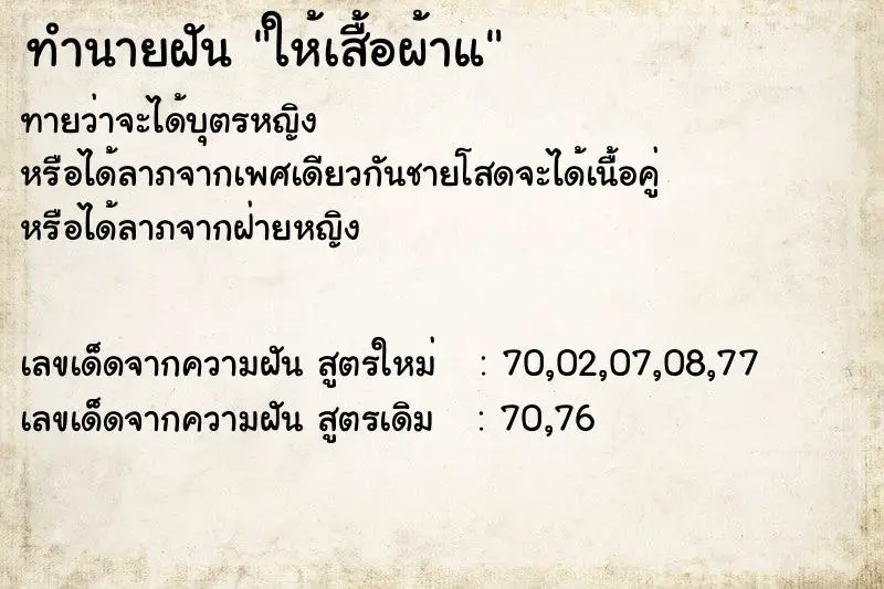 ทำนายฝัน ให้เสื้อผ้าแ ทำนายฝัน ให้เสื้อผ้าแ