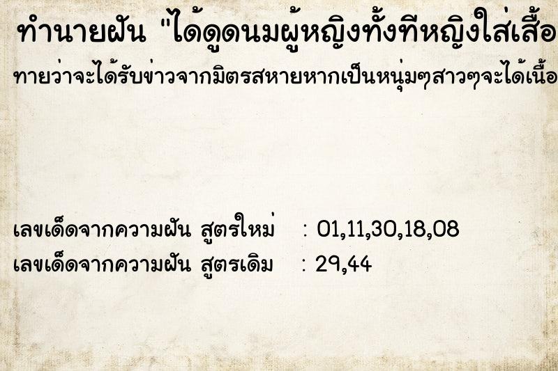 ทำนายฝันได้ดูดนมผู้หญิงทั้งทีหญิงใส่เสื้ออยู่ ทำนายฝันทำนายฝันได้ดูดนมผู้หญิงทั้งทีหญิงใส่เสื้ออยู่