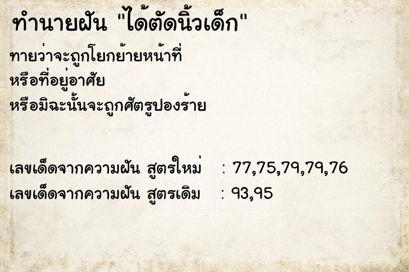 ทำนายฝันทำนายฝันได้ตัดนิ้วเด็ก
