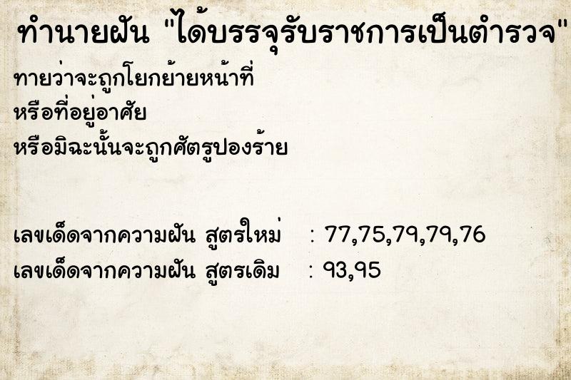 ทำนายฝันได้บรรจุรับราชการเป็นตำรวจ ทำนายฝันทำนายฝันได้บรรจุรับราชการเป็นตำรวจ