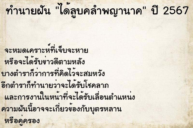 ทำนายฝันทำนายฝันได้ลูบคลำพญานาค