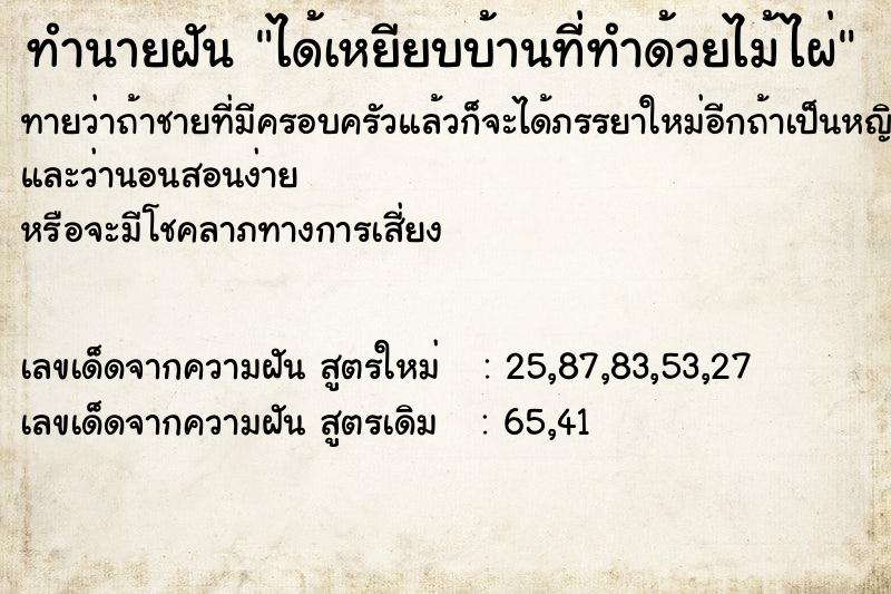 ทำนายฝันได้เหยียบบ้านที่ทำด้วยไม้ไผ่ ทำนายฝันทำนายฝันได้เหยียบบ้านที่ทำด้วยไม้ไผ่