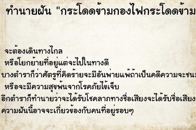 ทำนายฝัน กระโดดข้ามกองไฟกระโดดข้ามกองไฟ ทำนายฝัน กระโดดข้ามกองไฟกระโดดข้ามกองไฟ
