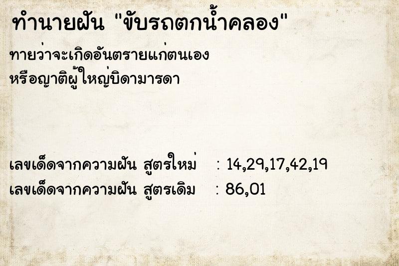ทำนายฝันทำนายฝันขับรถตกน้ำคลอง