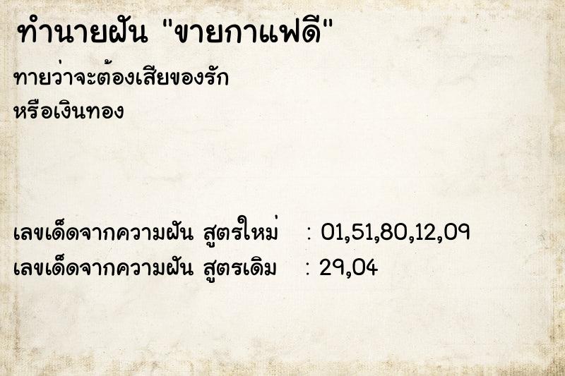 ทำนายฝัน ขายกาแฟดี ทำนายฝัน ขายกาแฟดี