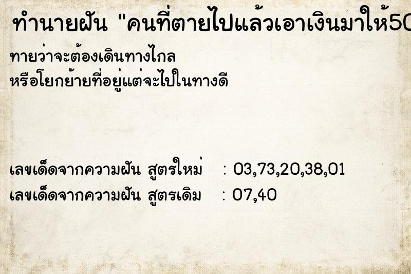 ทำนายฝันทำนายฝันคนที่ตายไปแล้วเอาเงินมาให้500บาท