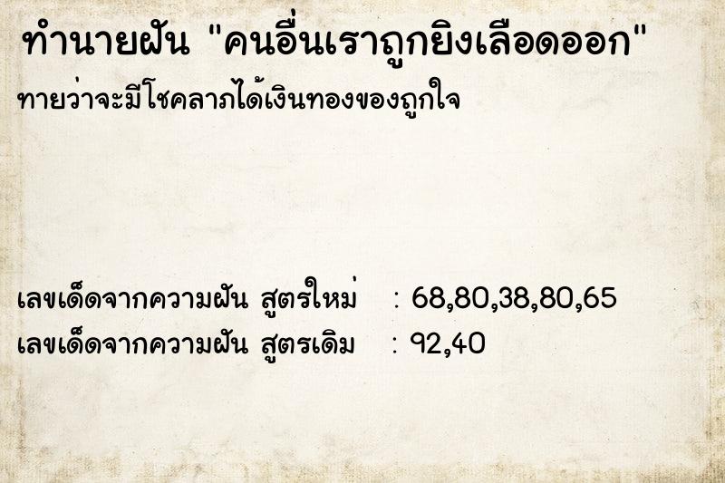 ทำนายฝันคนอื่นเราถูกยิงเลือดออก ทำนายฝันทำนายฝันคนอื่นเราถูกยิงเลือดออก