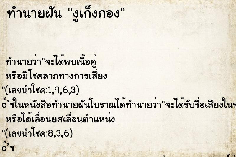 ทำนายฝัน งูเก็งกอง