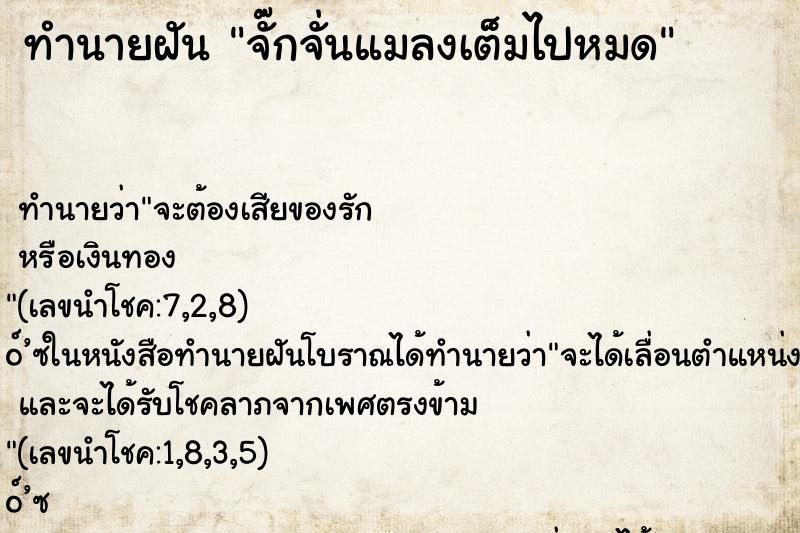 ทำนายฝัน จั๊กจั่นแมลงเต็มไปหมด