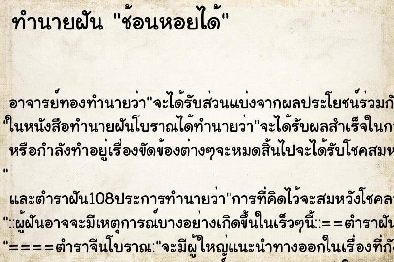 ทำนายฝันช้อนหอยได้ ทำนายฝันทำนายฝันช้อนหอยได้