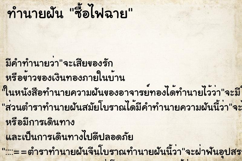 ทำนายฝัน ซื้อไฟฉาย ทำนายฝัน ซื้อไฟฉาย