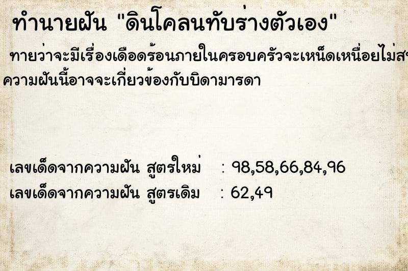 ทำนายฝันดินโคลนทับร่างตัวเอง ทำนายฝันทำนายฝันดินโคลนทับร่างตัวเอง