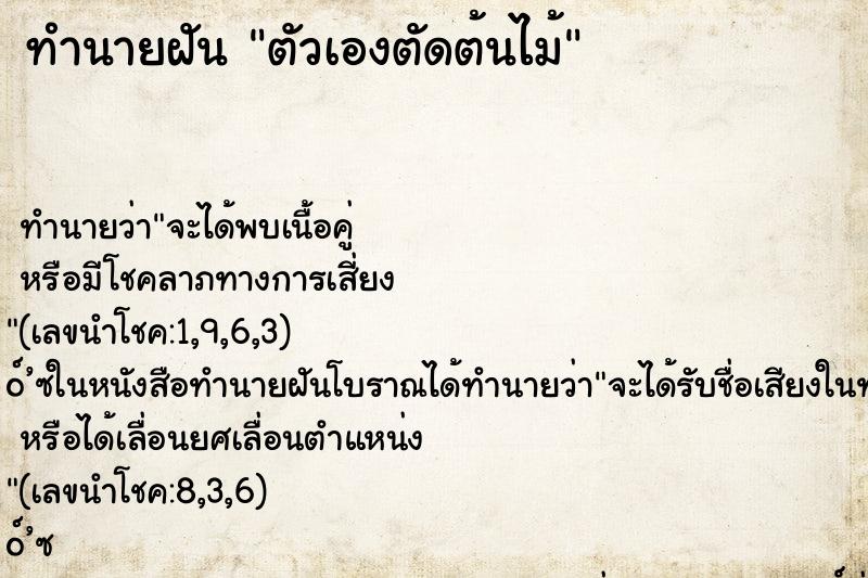 ทำนายฝัน ตัวเองตัดต้นไม้ ตำราโบราณ แม่นที่สุดในโลก