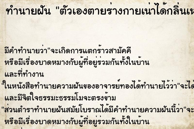 ทำนายฝันตัวเองตายร่างกายเน่าได้กลิ่นเหม็นมาก ทำนายฝันทำนายฝันตัวเองตายร่างกายเน่าได้กลิ่นเหม็นมาก