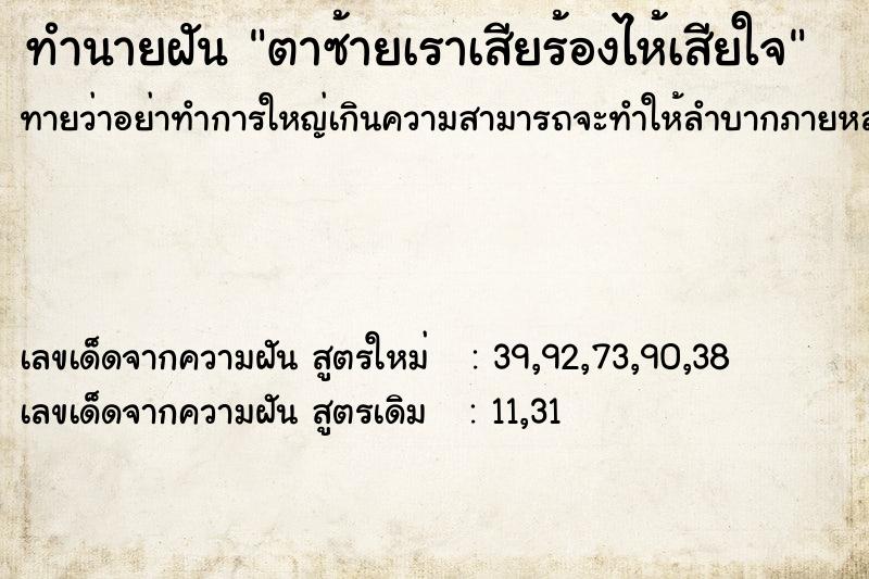 ทำนายฝัน ตาซ้ายเราเสียร้องไห้เสียใจ ทำนายฝัน ตาซ้ายเราเสียร้องไห้เสียใจ