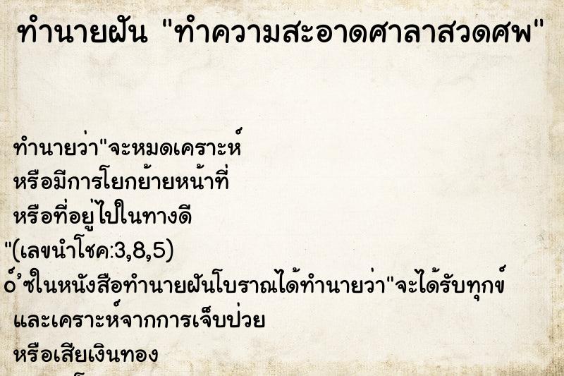 ทำนายฝัน ทำความสะอาดศาลาสวดศพ ทำนายฝัน ทำความสะอาดศาลาสวดศพ