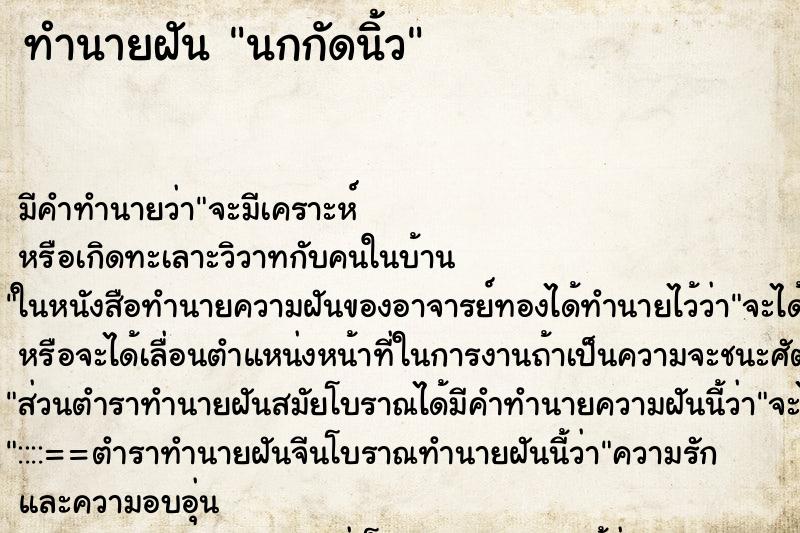 ทำนายฝัน นกกัดนิ้ว ทำนายฝัน นกกัดนิ้ว