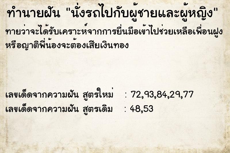 ทำนายฝันนั่งรถไปกับผู้ชายและผู้หญิง ทำนายฝันทำนายฝันนั่งรถไปกับผู้ชายและผู้หญิง
