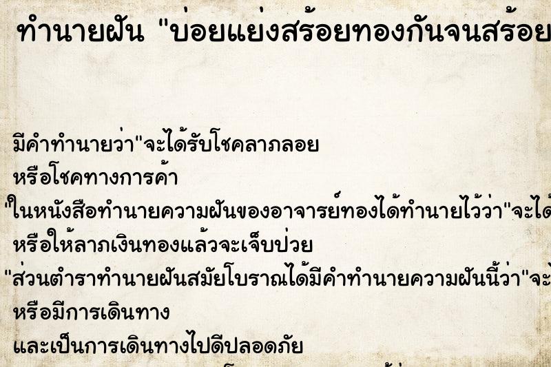 ทำนายฝันทำนายฝันบ่อยแย่งสร้อยทองกันจนสร้อยขาด