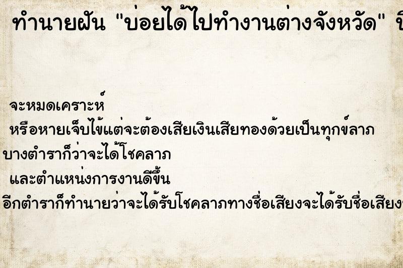 ทำนายฝัน บ่อยได้ไปทำงานต่างจังหวัด ทำนายฝัน บ่อยได้ไปทำงานต่างจังหวัด