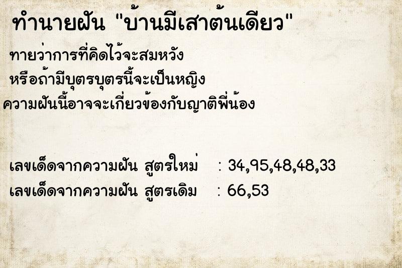 ทำนายฝันบ้านมีเสาต้นเดียว ทำนายฝันทำนายฝันบ้านมีเสาต้นเดียว