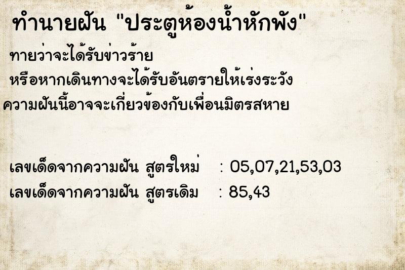ทำนายฝันประตูห้องน้ำหักพัง ทำนายฝันทำนายฝันประตูห้องน้ำหักพัง