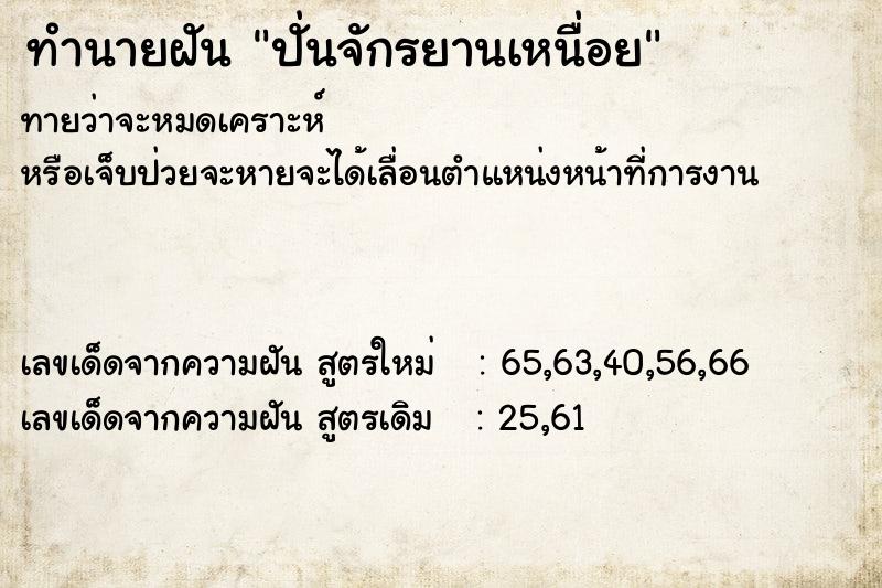 ทำนายฝันทำนายฝันปั่นจักรยานเหนื่อย