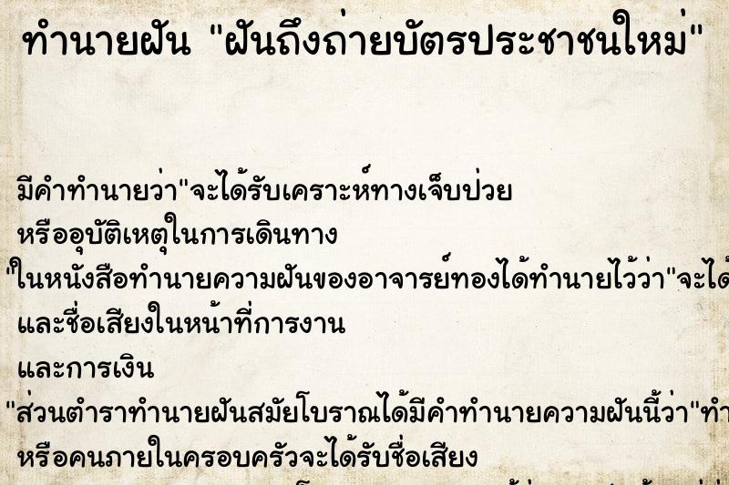 ทำนายฝันฝันถึงถ่ายบัตรประชาชนใหม่ ทำนายฝันทำนายฝันฝันถึงถ่ายบัตรประชาชนใหม่